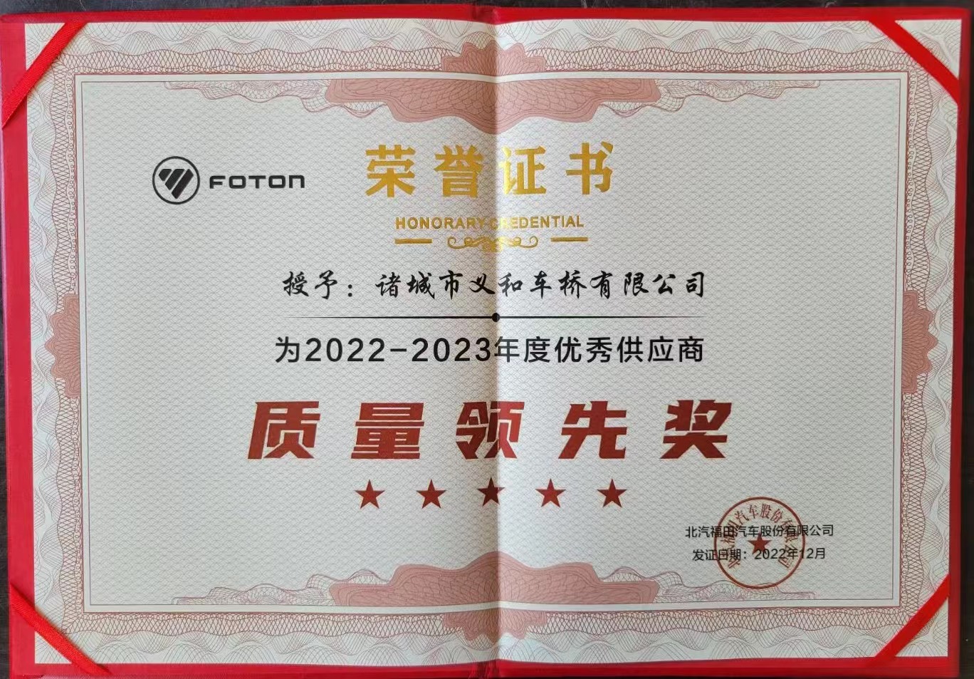 2022年度福田汽車質(zhì)量領先獎