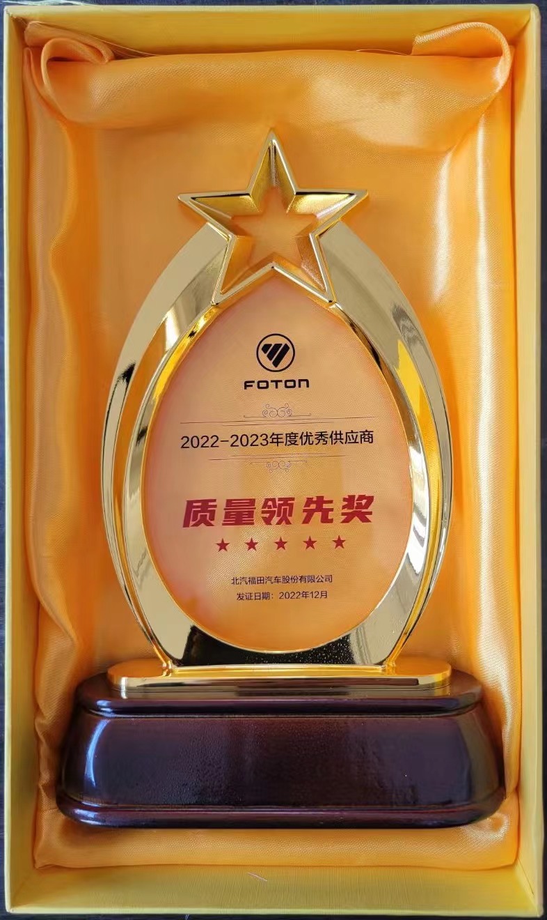 2022-2023年度北汽福田產(chǎn)品 質(zhì)量領先獎